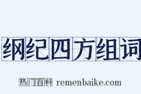 纲纪四方组词是什么意思的图片